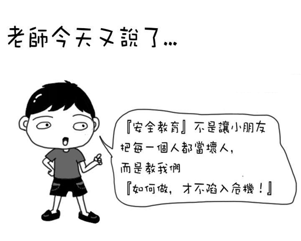 安全教育,不是讓小朋友把每一個人都當壞人