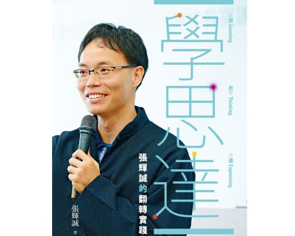 《學‧思‧達：張輝誠的翻轉實踐》的互聯網思維