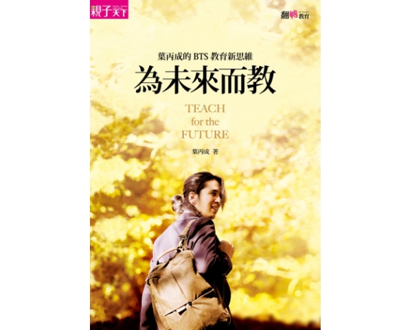 《為未來而教：葉丙成的 BTS 教育新思維》