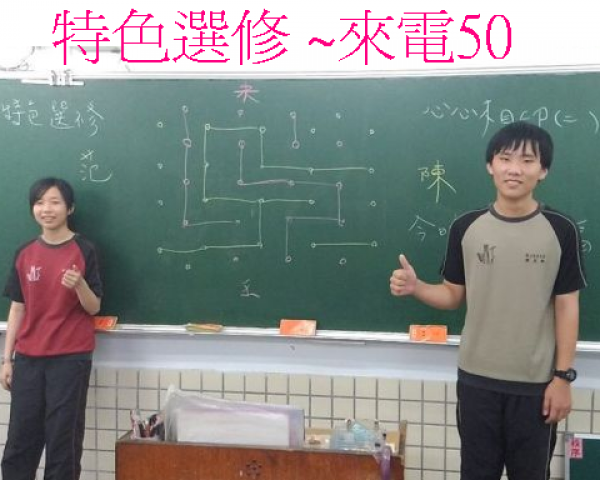數學特色選修 ~來電50  (響尾蛇的數學天地) 
