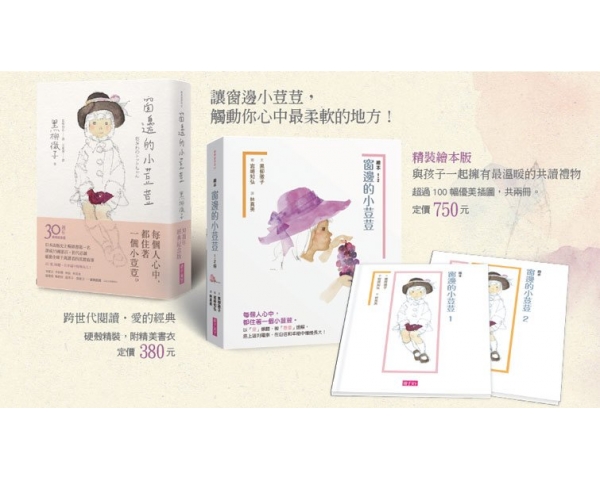 黑柳徹子　你真的是個好孩子