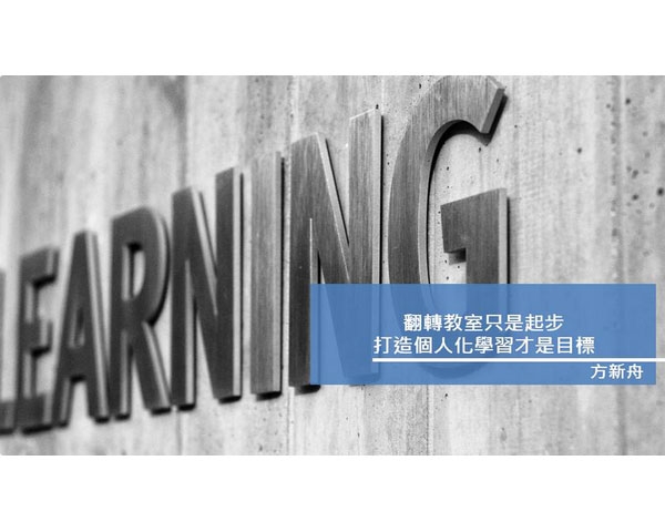 翻轉教室只是起步　打造個人化學習才是目標