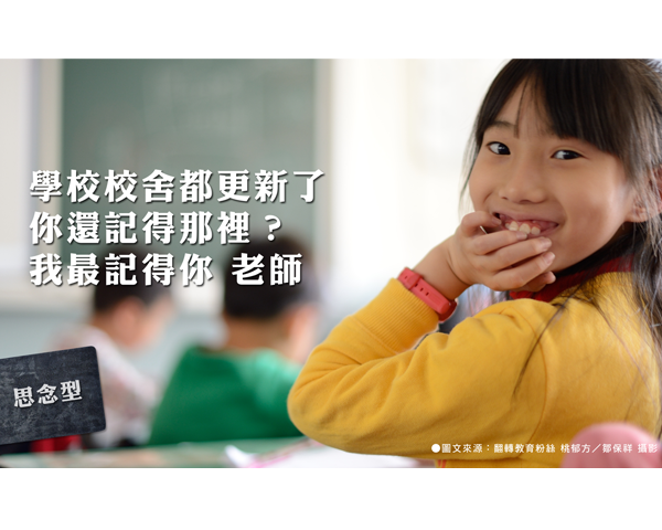 【精彩影音】一句話感動老師活動，翻轉教育臉書大募集