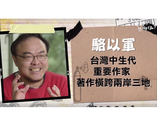駱以軍的創意故事課「翻滾吧！想像力」