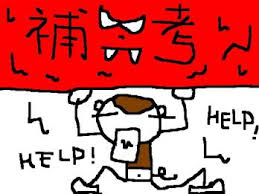 漫談補救教學和補考