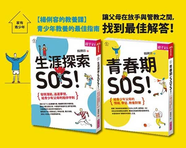 楊俐容：生涯探索，SOS！