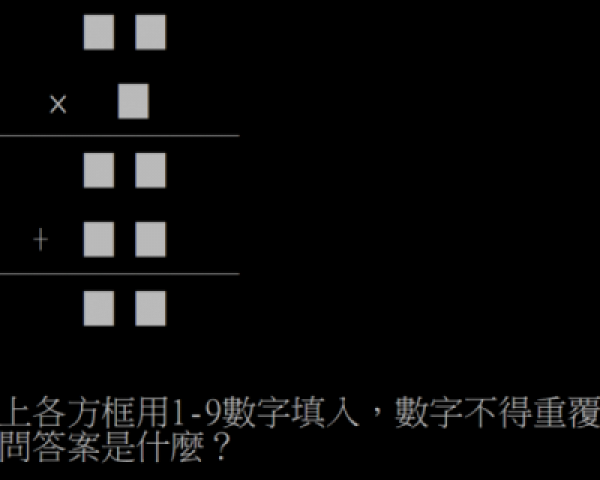 答案似乎不唯一，那麼，解法呢？