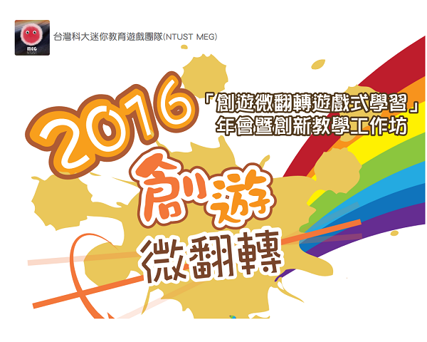 [2016創。遊。微翻轉來了!!!] [台科大微翻轉遊戲式學習團隊微翻轉年會6/30開始報名! ]