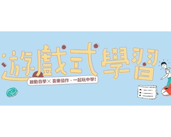 《遊戲式學習》：玩「犀利人夫」，學習時間管理、決策與問題解決--攻略篇