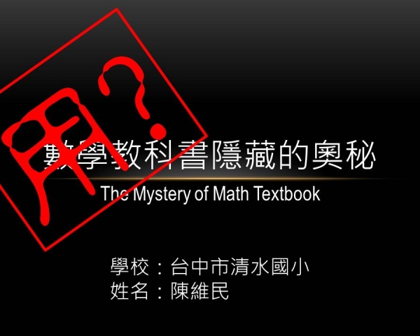 陳維民：了解「數學教科書隱藏的奧秘」之後？
