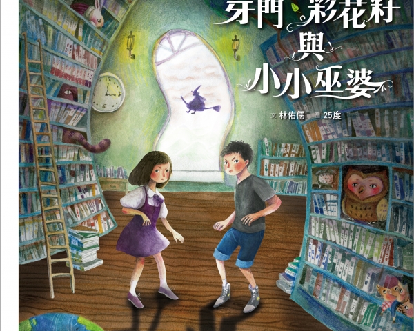神秘圖書館偵探系列之一︰芽門、菜花籽與小小巫婆-給小孩看的文章