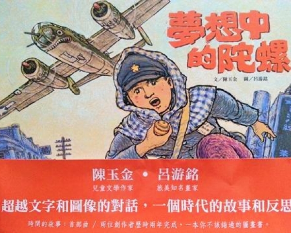 二戰美軍飽和轟炸下的兒童文學      --台灣圖畫書《夢想中的陀螺》與日治時期空戰故事