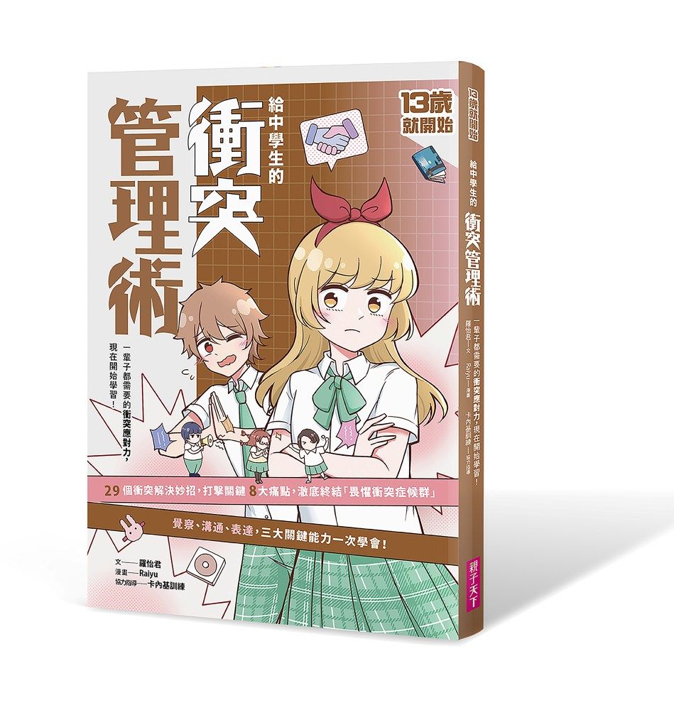 13歲就開始 給中學生的衝突管理術：一輩子都需要的衝突應對力，現在開始學習！