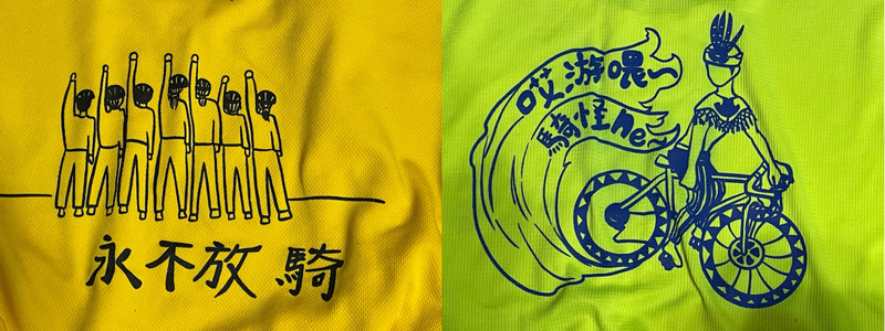 孩子們自己設計的畢業挑戰T恤,融入「諧音梗」和文化特色。