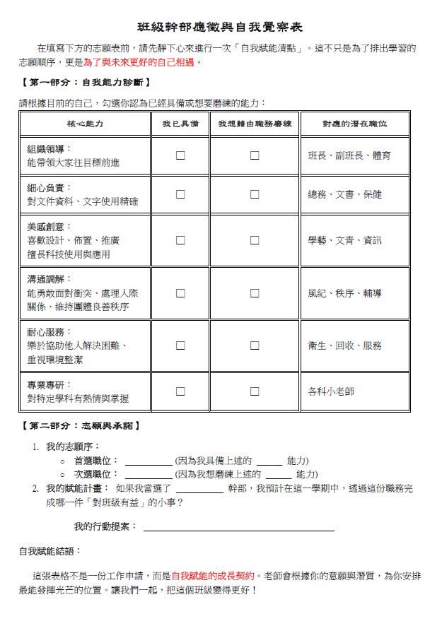 班級幹部應徵與自我覺察表
