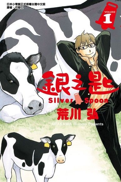 《銀之匙》第一集。取自網路