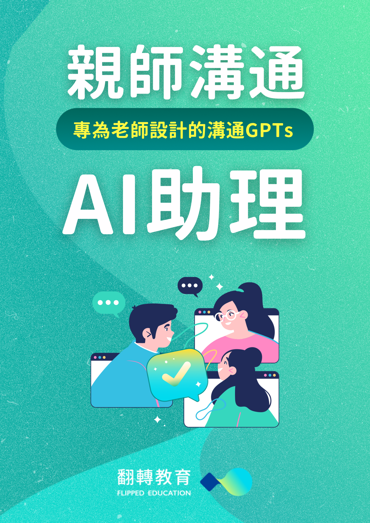 親師溝通 AI 助理視覺圖