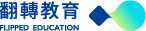 翻轉教育 FlipEdu