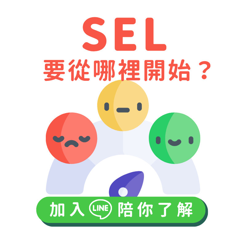 了解SEL