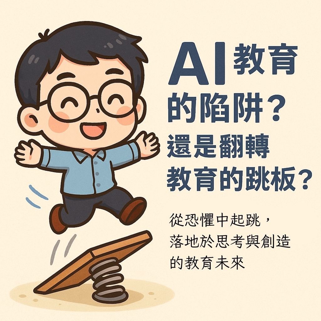 AI教育的陷阱?還是翻轉教育的跳板?從恐懼中起跳,落地於思考與創造的教育未來