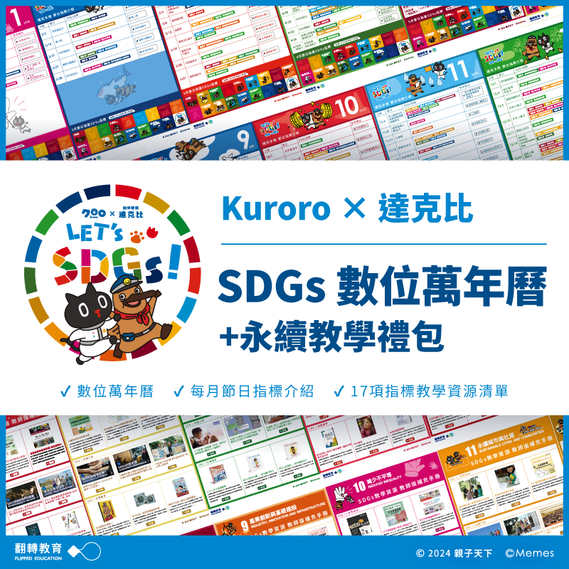 Kuroro × 達克比 的 SDGs 數位萬年曆