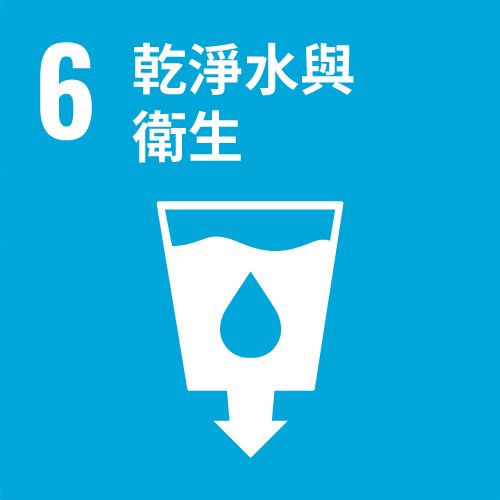 SDG 6 淨水與衛生