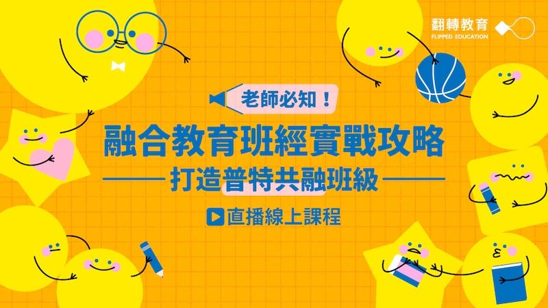 特生入班的班級經營