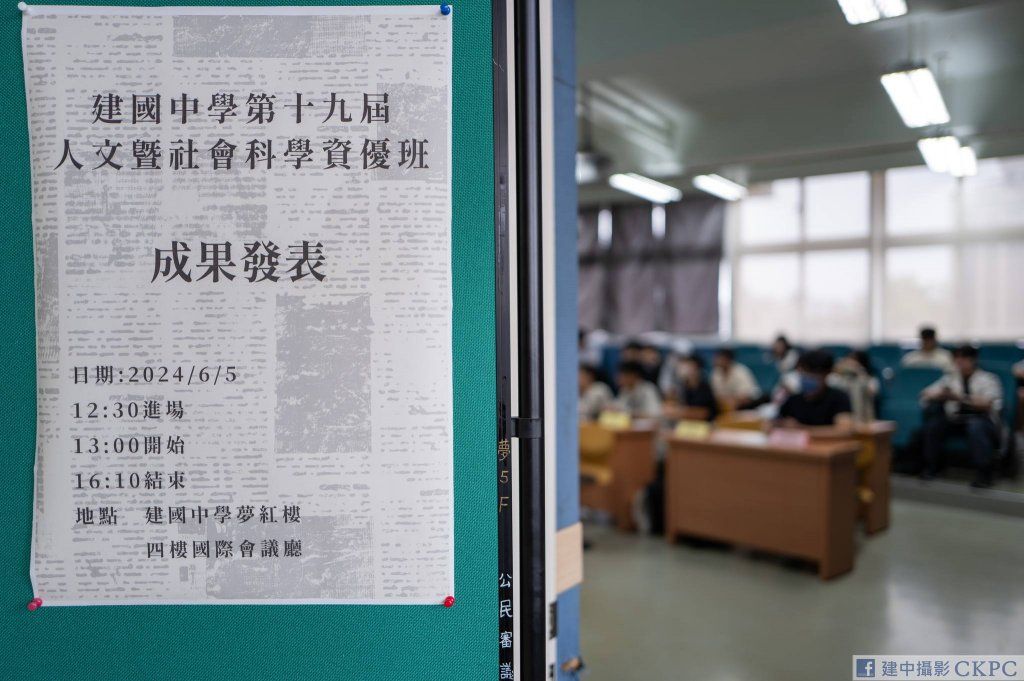 今年6月初,高二學生舉辦最後一屆成果發表後,正式走入歷史。建中攝影CKPC提供