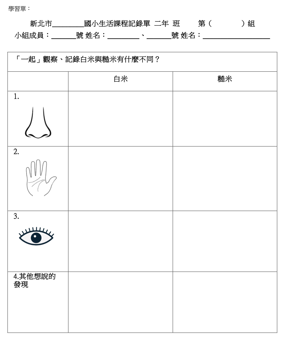 學習單：國小生活課程紀錄單