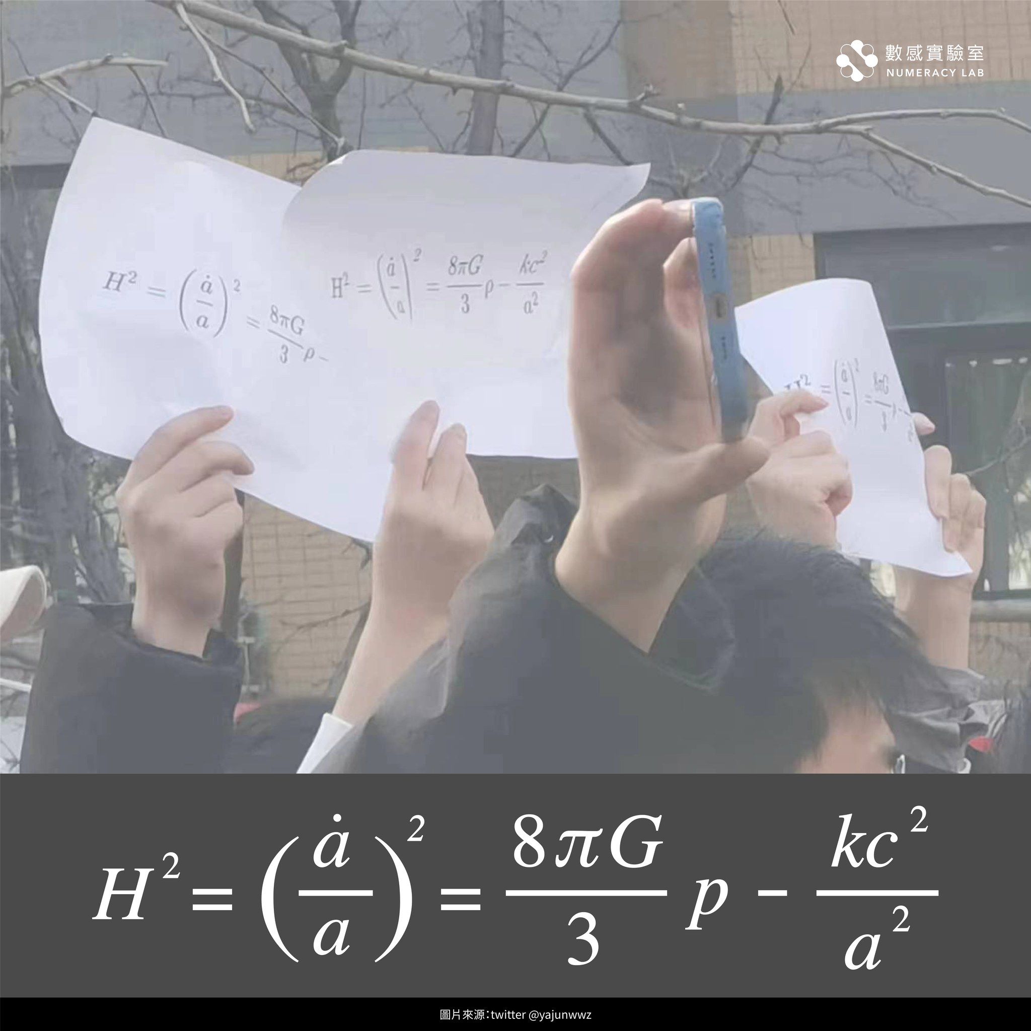北京清華大學學生在白紙革命中舉著一張上頭列著「弗里德曼方程式」的A4紙。數感實驗室提供