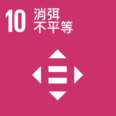 SDGs 10