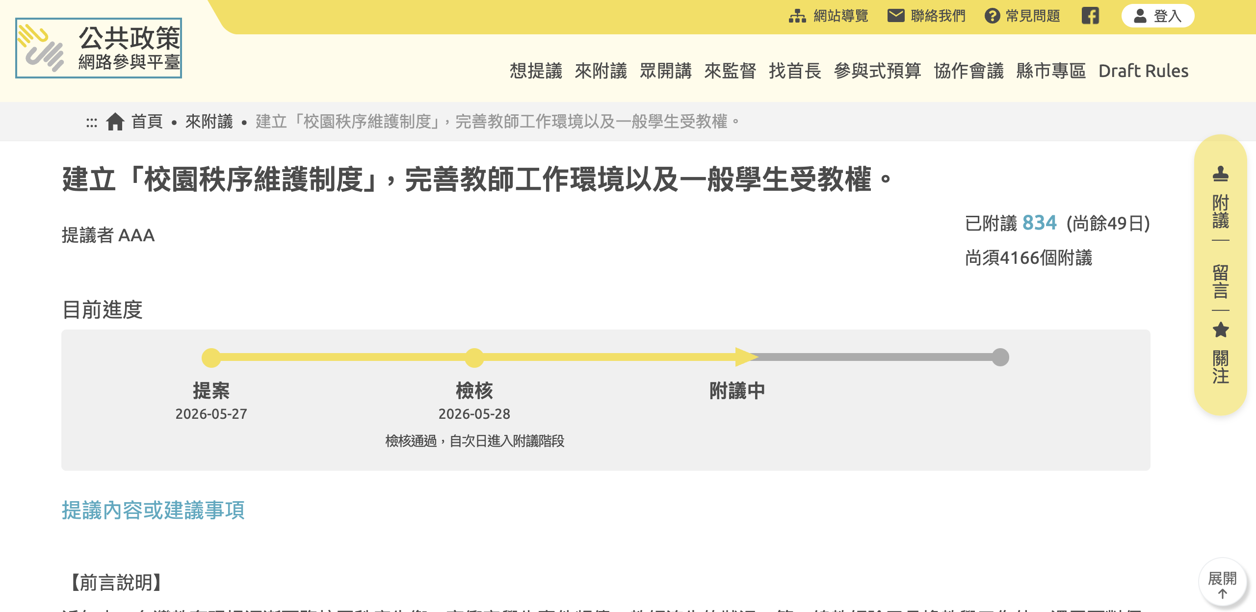 公共政策網路參與平臺，建立「校園秩序維護制度」