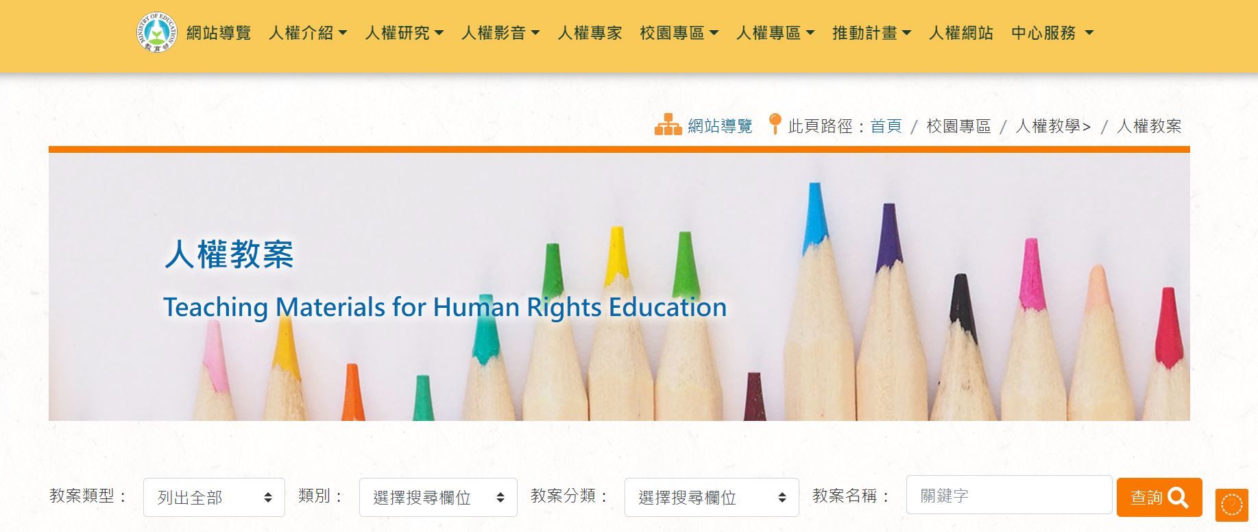 人權教育諮詢暨資源中心-人權教案