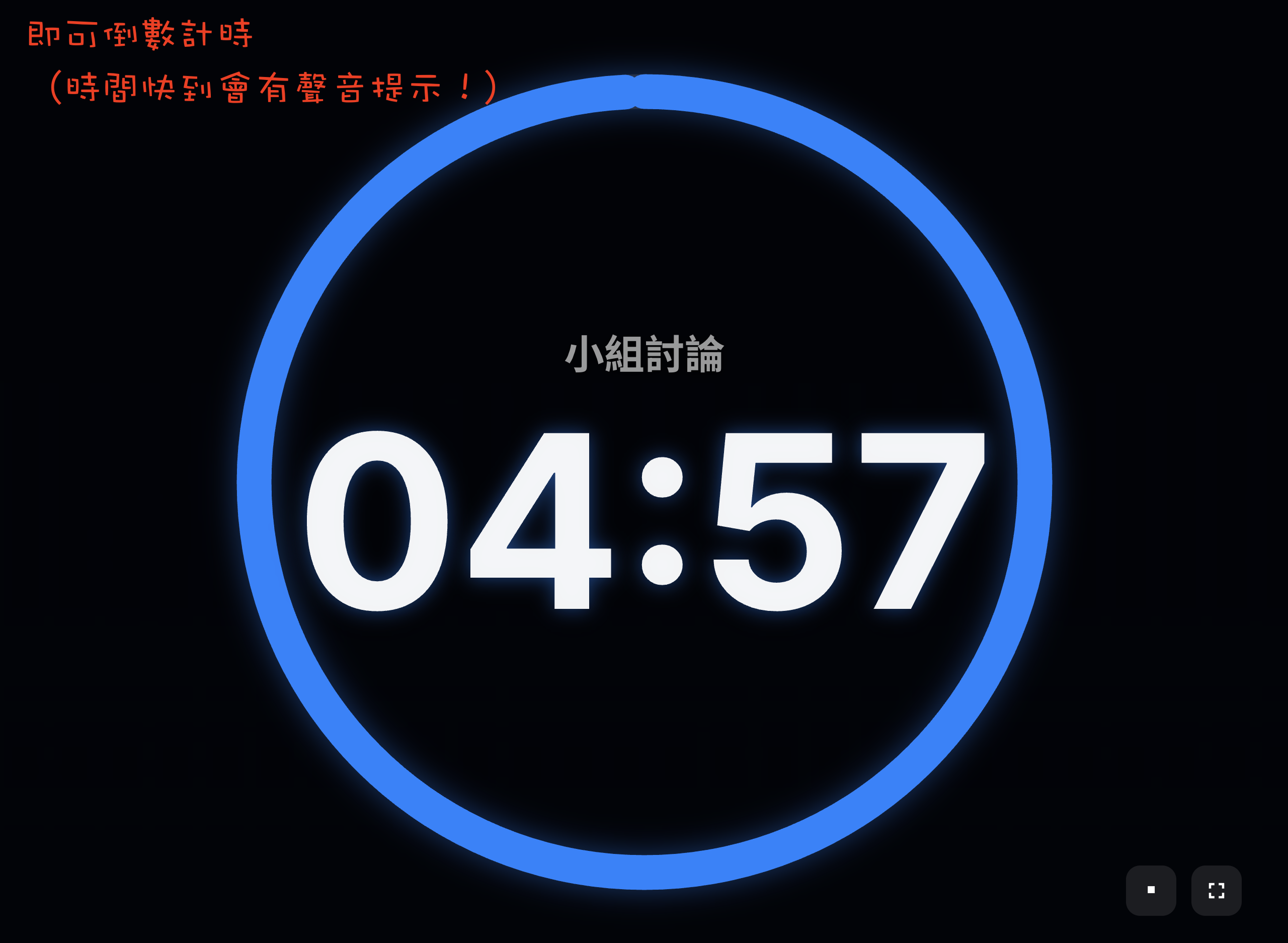 課堂計時器使用步驟(圖2)