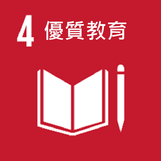 SDGs 4 優質教育