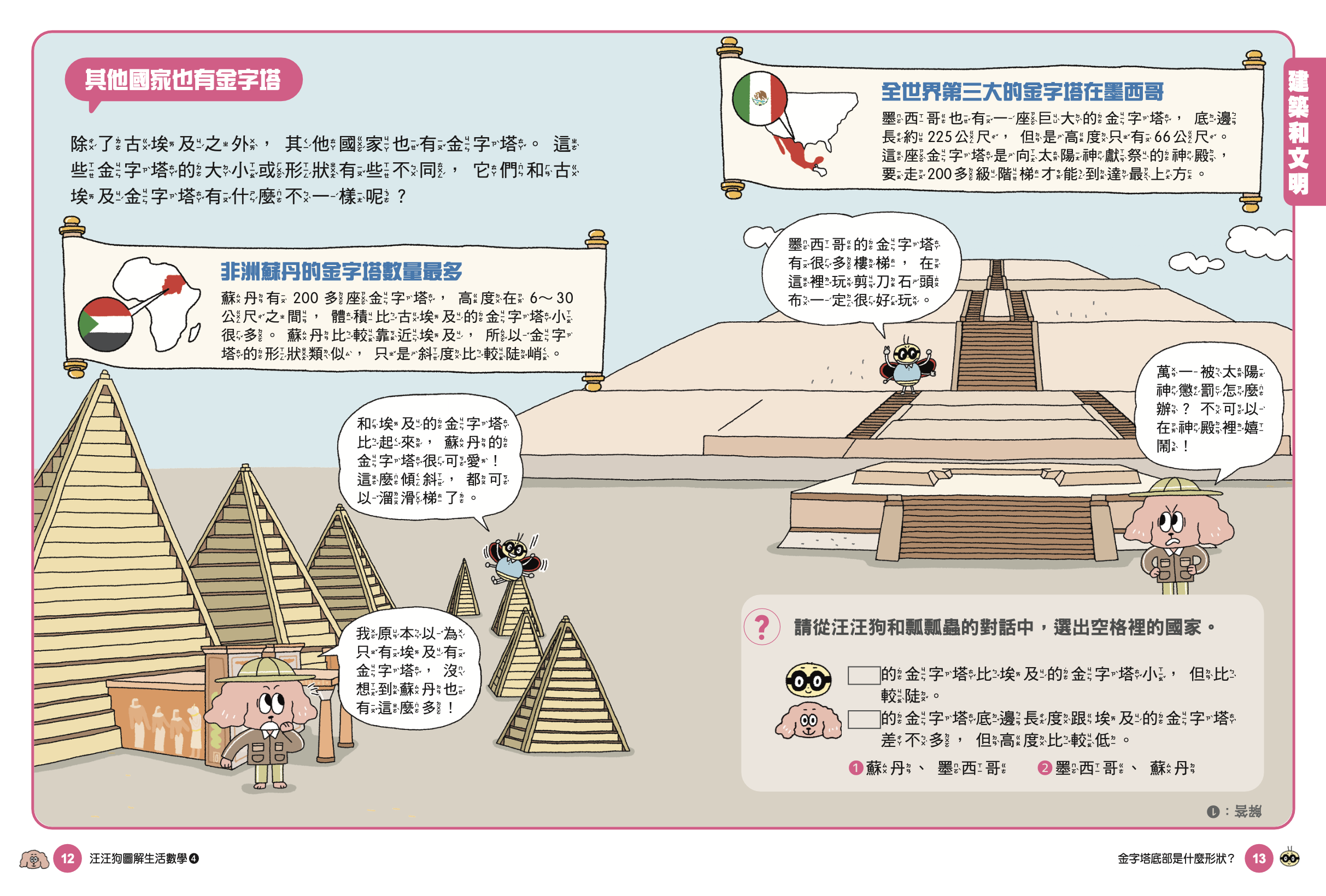 《汪汪狗圖解生活數學4：登陸月球體重會變輕？》為孩子戴上「數學濾鏡」，跨學科式的探索人類發明、海洋和陸地環境，甚至將觀看的視野放大到宇宙尺度。透過「咦！這也是數學嗎？」的提問，激發孩子們對數學的興趣，進而找到「為什麼要學數學？」的答案。