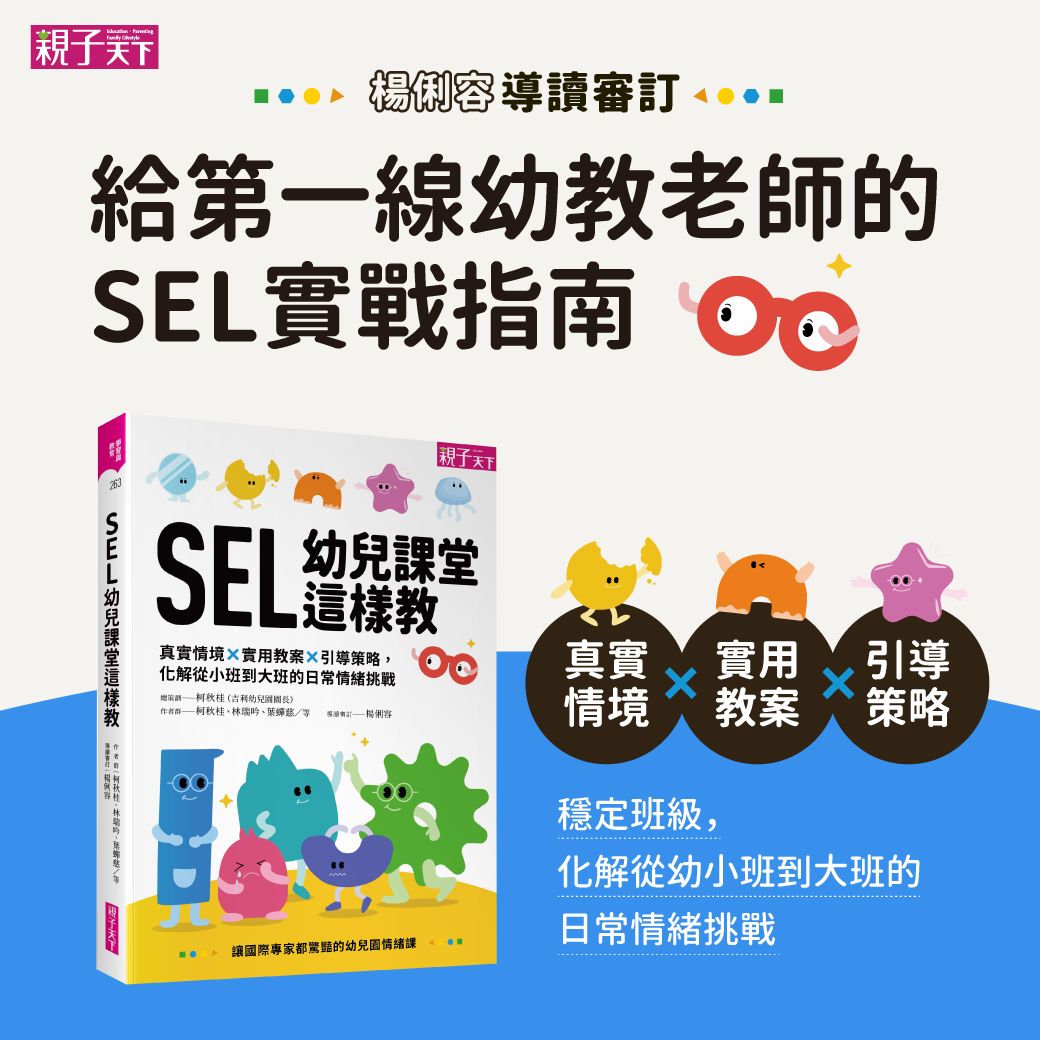 楊俐容老師導讀審訂《SEL幼兒課堂這樣教》