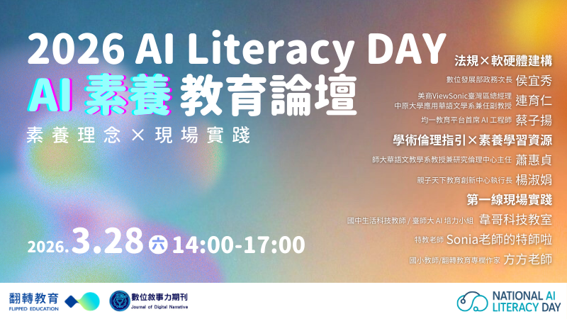 2026 AI素養教育論壇：素養理念&times;現場實踐