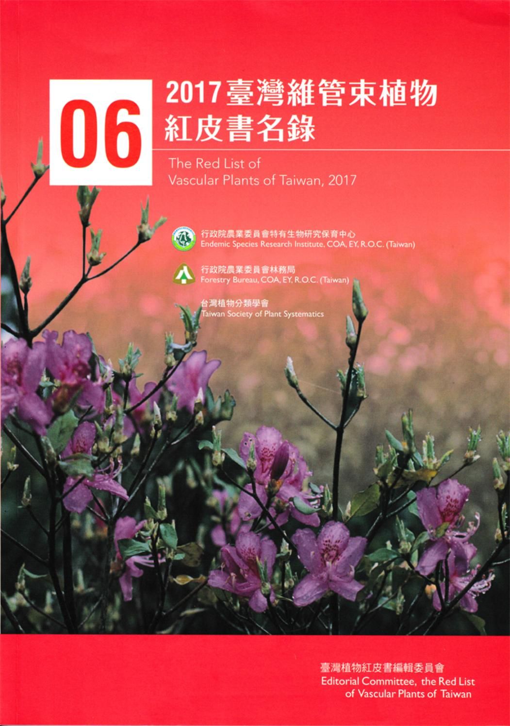 《2017台灣維管束植物紅皮書名錄》