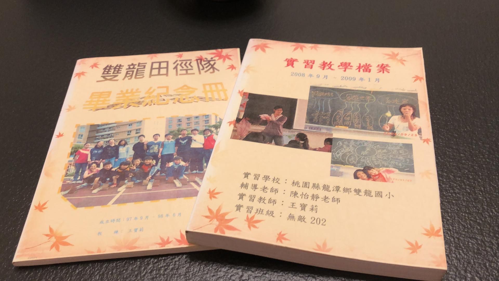 一整年的實習，每晚王寶莉老師寫下當日見習心得，實習輔導老師也當晚就立即回信，一年累積對話錄將近20萬字，厚厚兩大本，這些都成為日後她當正式老師時的重要養分。王寶莉老師提供