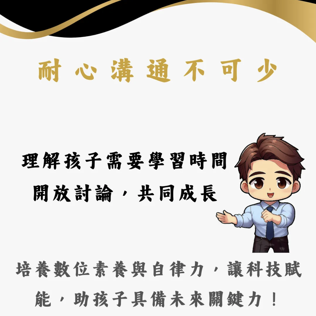 耐心溝通不可少：理解孩子需要學習時間，開放討論。