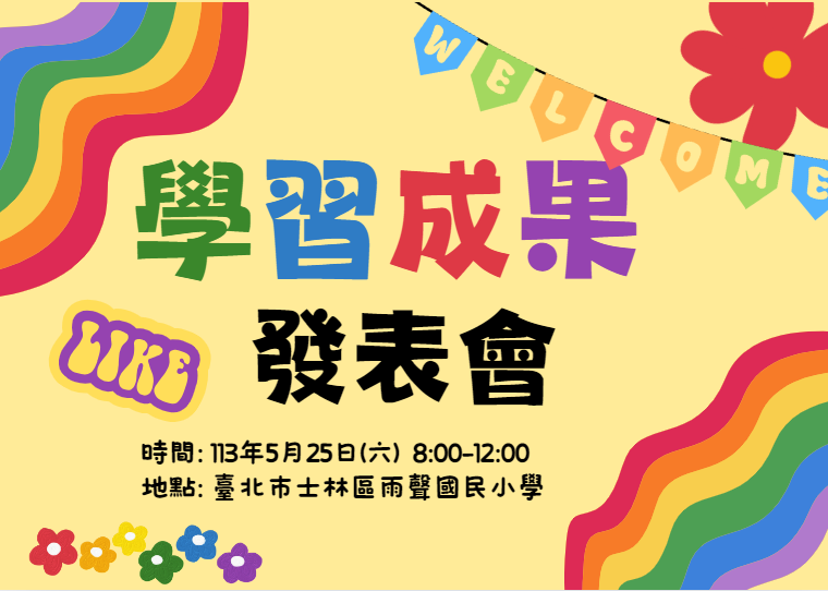 學習成果發表會邀請卡(圖1)