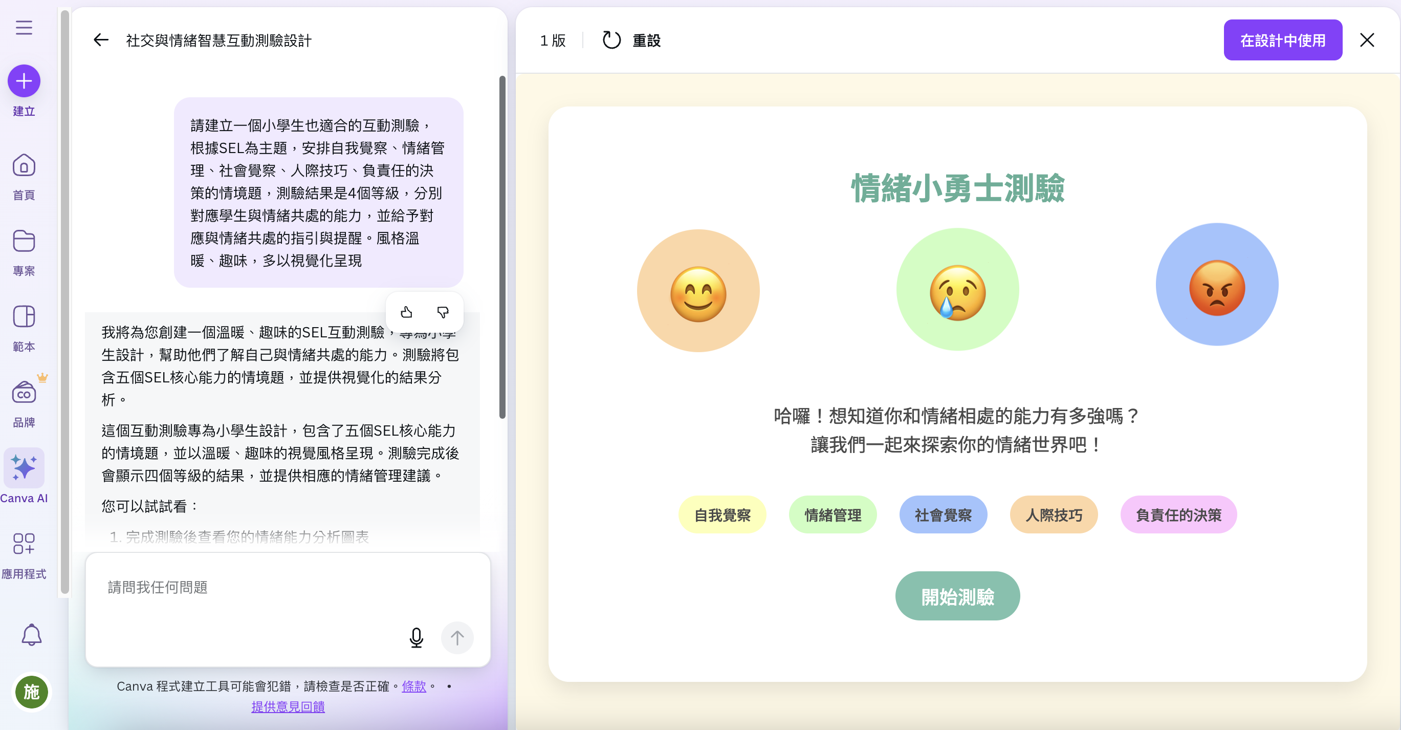 Canva AI 製作 SEL 互動式測驗