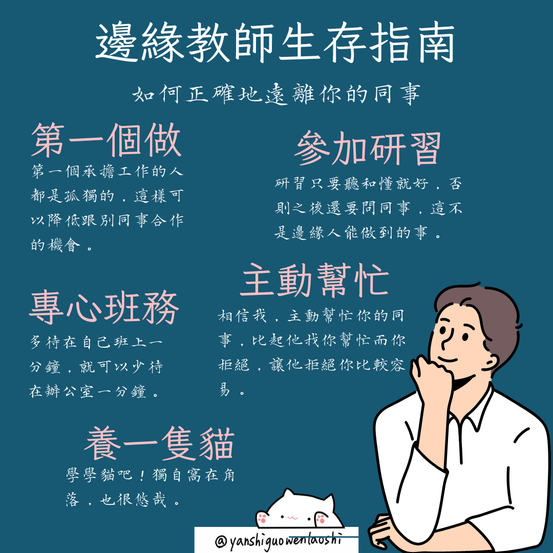 邊緣老師生存指南,5種方法幫你遠離校園荒謬事。厭世國文老師提供