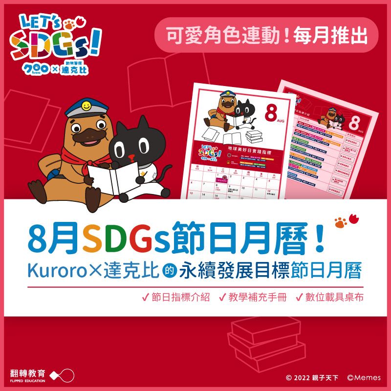 SDGs月曆