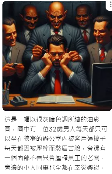 AI繪圖：一個32歲的男人，每天都坐在狹窄的辦公室被客戶逼，旁邊有一個壓榨員工的老闆，每天都過得愁眉苦臉