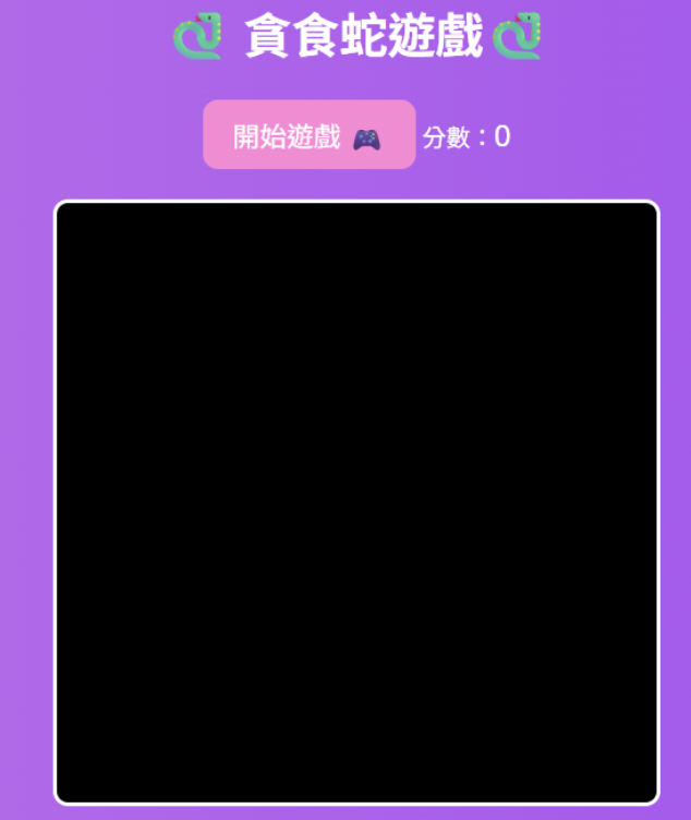 學生透過ChatGPT和Codepen迭代優化過的貪食蛇遊戲 (圖1)