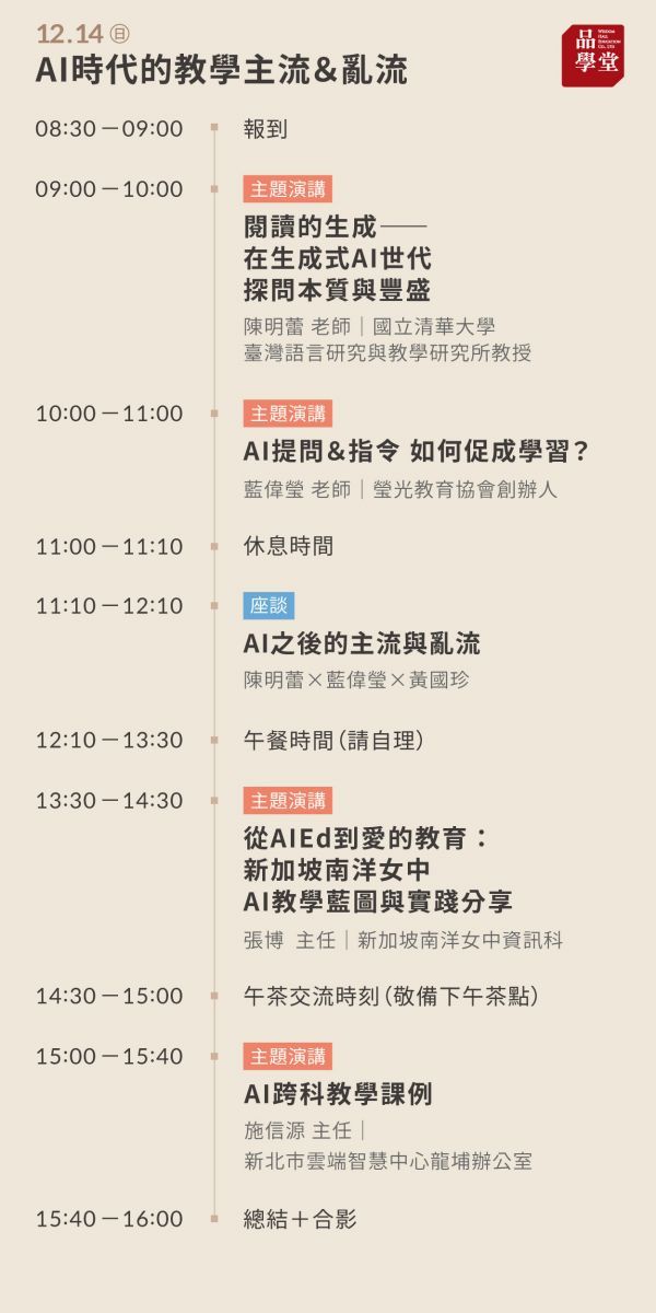閱讀未來國際教育論壇議程：2025/12/14