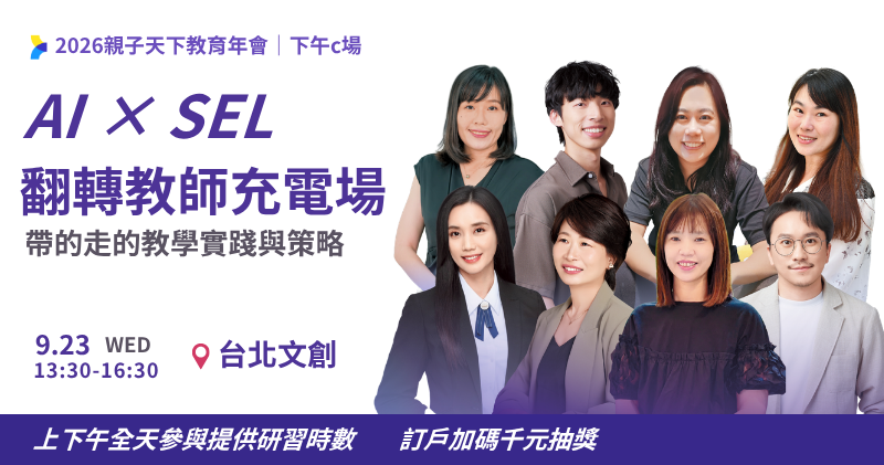 2026親子天下教育年會