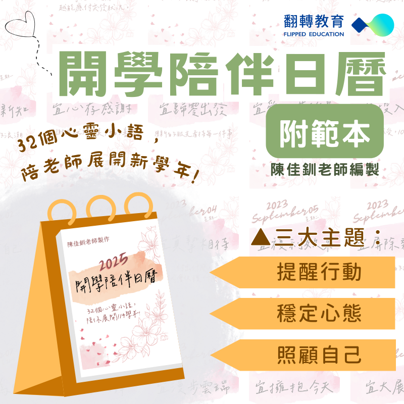 開學陪伴日曆:32個心靈小語,陪老師展開新學年!(附範本)